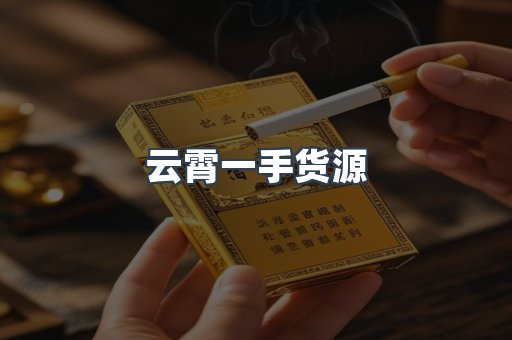 云霄一手货源